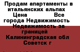 Продам апартаменты в итальянских альпах › Цена ­ 140 000 - Все города Недвижимость » Недвижимость за границей   . Калининградская обл.,Советск г.